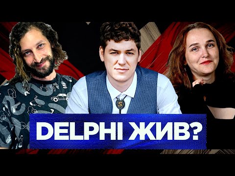 Видео: Как Delphi работает в современной индустрии