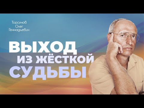 Видео: Жëсткая судьба и как еë победить (Торсунов О. Г.)