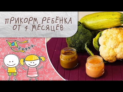 Видео: Прикорм ребенка от 4 месяцев [Супермамы]