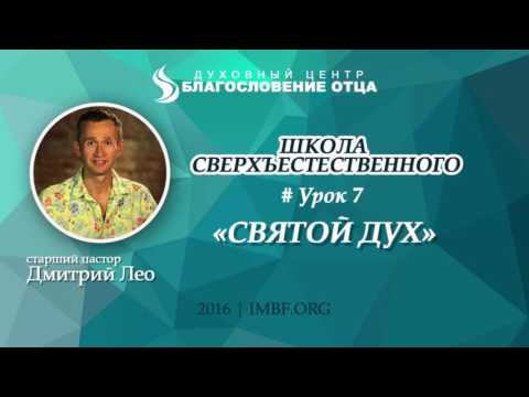 Видео: Урок 7. Святой Дух. Школа сверхъестественного. Дмитрий Лео
