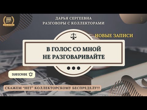 Видео: ЭТО ТУПИК ⦿ Звонки Коллекторов / Антиколлектор / Юрист Онлайн / Юр.Услуги / Консультация / Банки МФО
