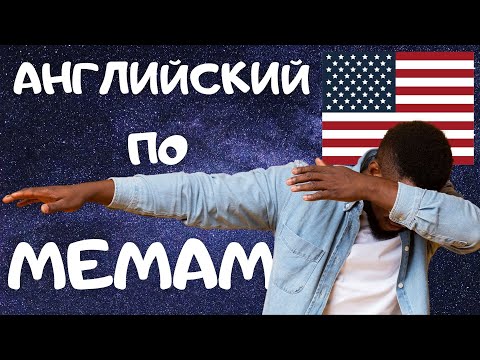 Видео: Расслабляющий урок английского, который ни на что особо не претендует
