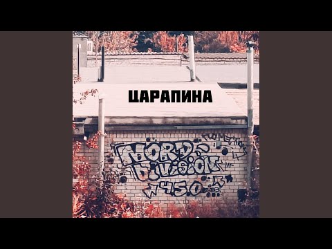 Видео: Царапина