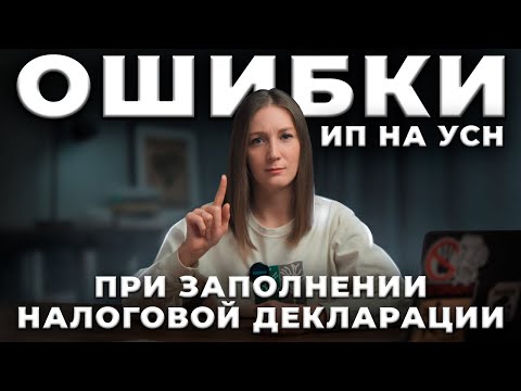 Видео: Ошибки при заполнении годовой декларации ИП на УСН / #маркер #налоги #бухгалтерия