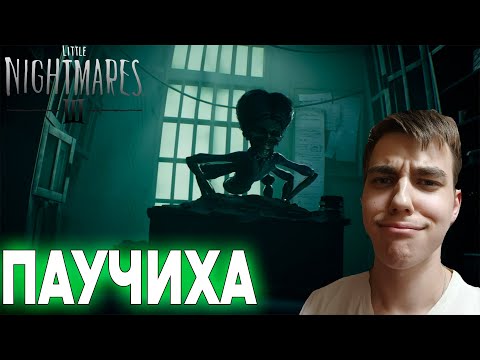 Видео: ПРОХОЖДЕНИЕ ► Little Nightmares III ► СЕРИЯ 2 ► ПАУЧИХА