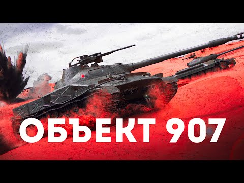 Видео: Объект 907 ФИНАЛЬНЫЙ РЫВОК К 3 МЕТКАМ | Tanks Blitz