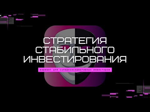 Видео: Стратегия стабильного инвестирования. Вариант для суперконсервативных инвесторов.