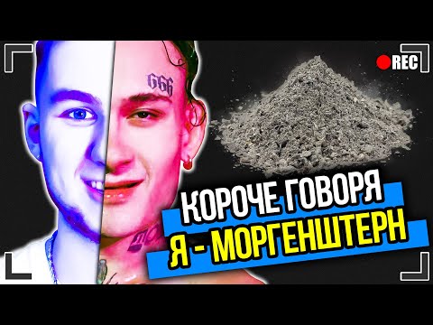 Видео: КОРОЧЕ ГОВОРЯ, Я - МОРГЕНШТЕРН [От первого лица] Я ОБМАНЩИК, МЕНЯ ВЫГНАЛИ ИЗ ДОМА