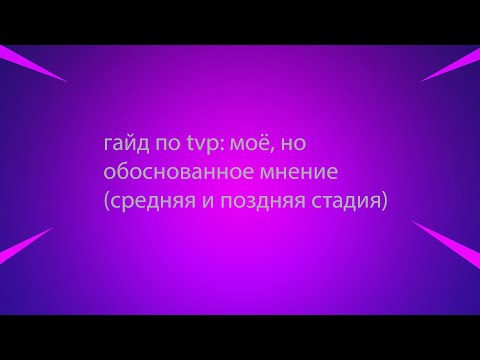 Видео: Гайд по tvp: моё, но обоснованное мнение(mid и late game)