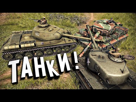 Видео: Танковый Переполох ★ В тылу врага: Штурм 2 ★ #442