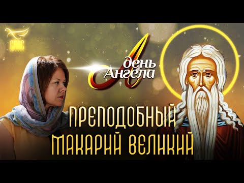 Видео: «Преподобный Макарий Великий». Документальный фильм (2024)