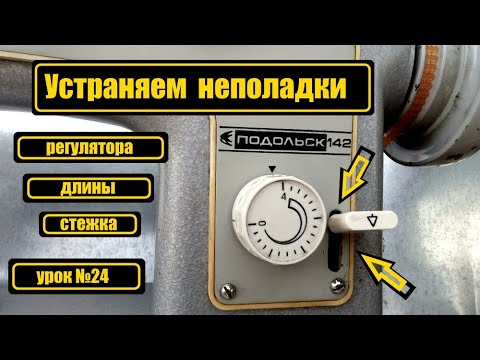 Видео: Неполадки регулятора длины стежка на "П-142", "П-132", "Ч-142М", "Ч-132М", "Ч-134", "Ч-143"