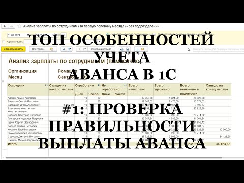 Видео: Ч.1: Проверка правильности выплаты аванса в 1С! ТОП важных особенностей выплаты АВАНСА в 1С