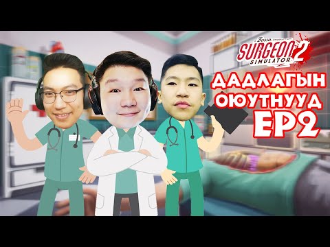 Видео: ДАДЛАГЫН ОЮУТНУУД EP-2 | Surgeon Simulator 2 | @TJTemuujin @cbRa
