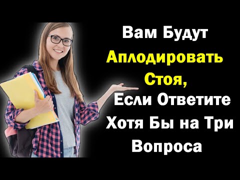 Видео: Интересный  Тест для прокачки мозга  Проверим насколько ты умен и эрудирован