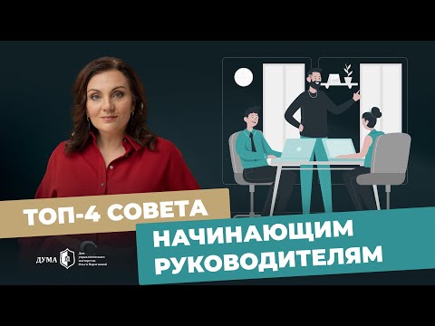 Видео: Как начинающему руководителю завоевать авторитет у команды? Советы для эффективного управления