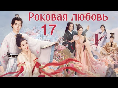 Видео: Роковая любовь 17 серия (русская озвучка) дорама Jade's Fateful Love