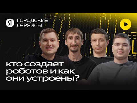 Видео: На что способны роботы сегодня? Знакомство с центром робототехники Яндекс Роботикс / I like techno