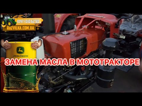 Видео: Замена масла в мототракторе. Как пройти обкатку?