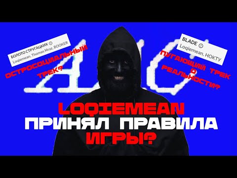 Видео: Почему ACCEPT ALL COOKIES — самый пугающий альбом года? (Разбор Loqiemean - Accept All Cookies)
