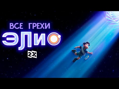 Видео: Все недочеты-грехи мультфильма "Элио" | СТАВИМ СКОРОСТЬ 2Х