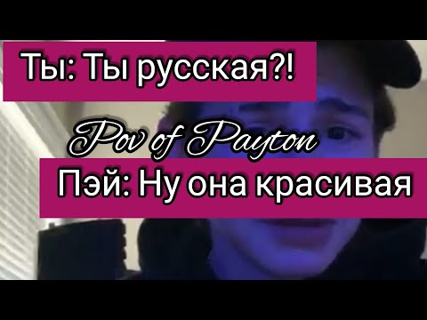 Видео: POV: ~ Шёпот сплетен ~ / 11 серия / Pov of Payton 😍🔥❤️