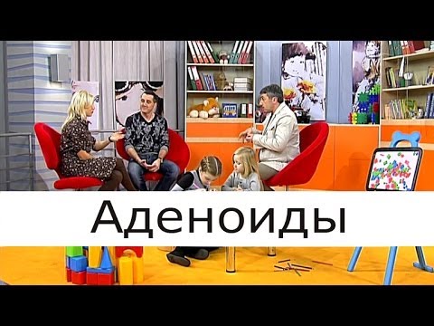 Видео: Аденоиды - Школа доктора Комаровского