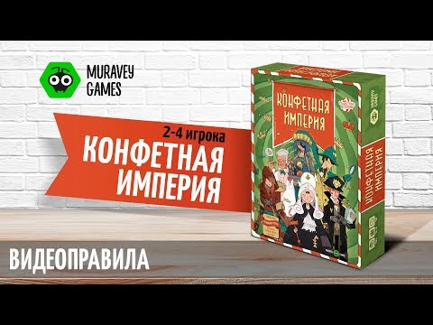 Видео: Настольная игра Конфетная империя - видеоправила