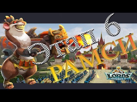 Видео: Lords Mobile соревнование шеф повар Рамси 6 этап