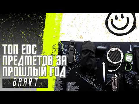 Видео: Мой ТОП EDC предметов, которые упростят жизнь.