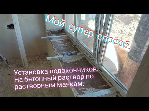 Видео: Установка подоконников. На бетонный раствор по растворным маякам. Мой супер способ.