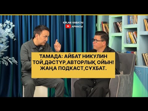 Видео: Тамада:Айбат Никулин “Той.Дәстүр.Авторлық ойын.Подкаст жаңа сұхбат-2025