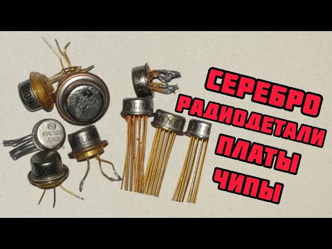 Видео: ЦЕННЫЕ РАДИОДЕТАЛИ, ПЛАТЫ, МЕТАЛЛЫ. ЕЖЕДНЕВНАЯ СЕРИЯ-ОБЗОР И РАСПАКОВКА ПОСЫЛОК ОТ ЗРИТЕЛЕЙ КАНАЛА!