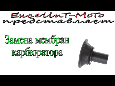 Видео: Замена мембран карбюратора
