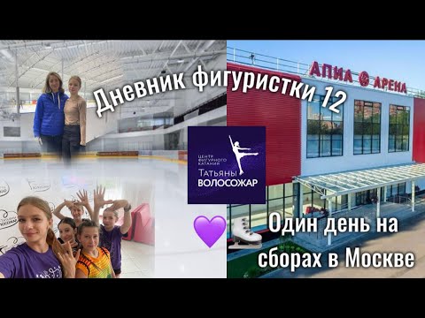 Видео: ДНЕВНИК ФИГУРИСТКИ 12⛸️1 день на сборах в Центре Татьяны Волосожар🔥| Любительское фигурное катание