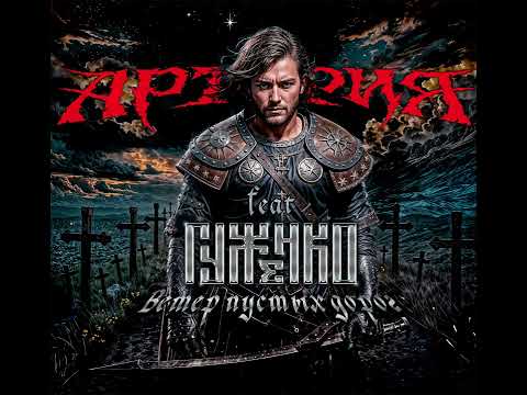Видео: «Ветер пустых дорог» – ремейк 2025 feat Денис Гуженко