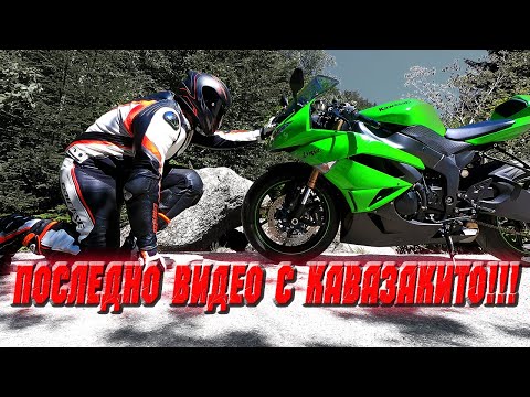 Видео: Последно видео с Кавазакито!!!