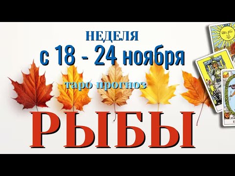 Видео: РЫБЫ 🍁🍁🍁 НЕДЕЛЯ с 18 - 24 НОЯБРЯ 2024 года Таро Прогноз ГОРОСКОП