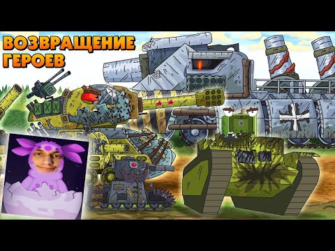 Видео: Возвращение монстров - Мультики про танки реакция на Gerand (геранд) анимация мульт