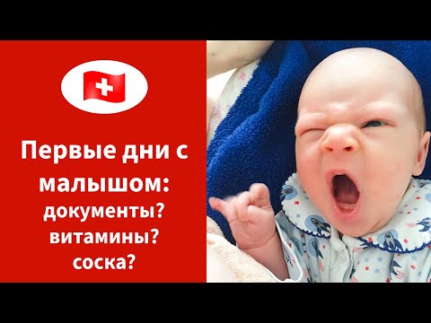 Видео: 🇨🇭 Роды в Швейцарии ч.3/3: первые дни после родов и 4 совета для будущих мам
