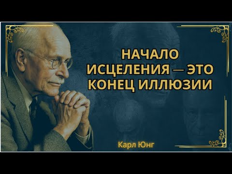 Видео: Когда ты начинаешь исцеляться... все вокруг тебя начинает рушиться || Карл Юнг
