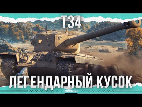Видео: ЛЕГЕНДАРНЫЙ КУСОК - T34