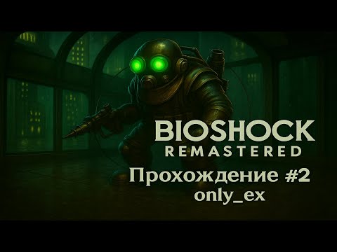 Видео: BioShock Remastered ➤ Прохождение #2 - Неожиданный БАГ (мутант-паук) | only_ex`