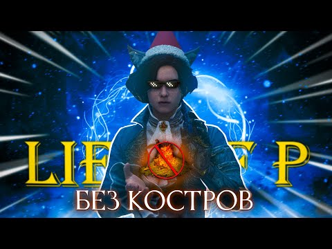 Видео: Lies of p, но нельзя пользоваться кострами!