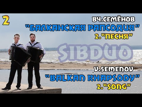 Видео: SiBDUO | В.Семёнов "Балканская рапсодия" | 2 часть "Песня" | баян, дуэт баянистов, колыбельная