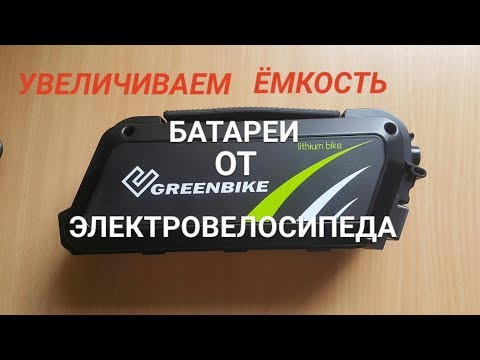Видео: Увеличиваем ёмкость батареи от электровелосипеда.