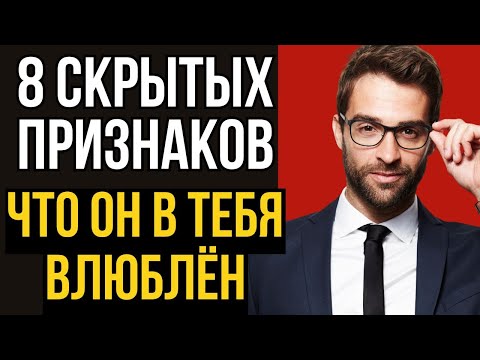 Видео: 8 признаков, что ты ему нравишься. Язык тела. Ты всё сразу поймешь.
