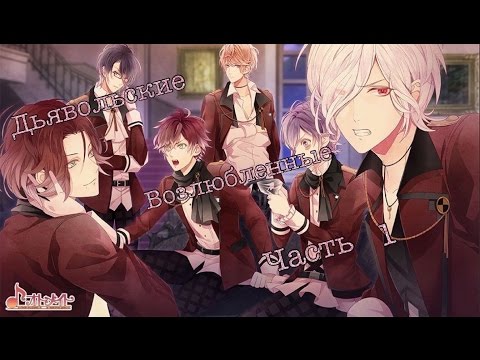 Видео: Дьявольские возлюбленные. Приколы. Часть 1