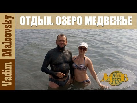 Видео: Дикий отдых курорт озеро Медвежье. Мальковский Вадим