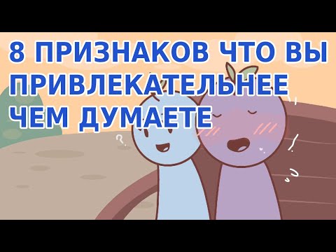 Видео: 8 ПРИЗНАКОВ ТОГО ЧТО ВЫ ПРИВЛЕКАТЕЛЬНЕЕ ЧЕМ ДУМАЕТЕ [Psych2Go на русском]
